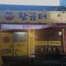 황금터 | 광주 공항역 맛집 황금터 솔직후기｜맛·가격·영업시간·주차까지 정리!