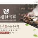 효재한의원 이미지