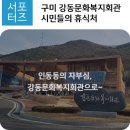 강동문화복지회관 이미지