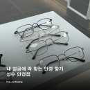 골목안경(Alley optician) | [옵틱라이프 성수점] : 내 얼굴에 딱 맞는 안경 찾기 / 성수 안경점
