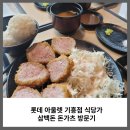 삼백돈돈가츠기흥점