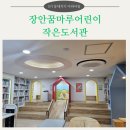 꿈마루도서관 | 장안꿈마루 어린이 작은도서관: 6세 아이, 책육아 하기 좋은 동대문구