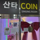 코코인 노래연습장 | [부산/강서구] 가성비👍,깔끔✨ 코노추천 :: 산타코인노래연습장 🎙️🎤
