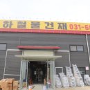 평택철물건재
