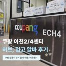 다이소부산허브센터 | [ coupang 쿠팡 일용직 알바 후기 🏭] 쿠팡 이천4센터 허브 오후조 / 이천2센터 입고 주간조 여름 방학...