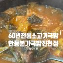 진천중앙시장 | 충북진천맛집 60년전통 소고기국밥, 안동본가국밥 진천점 내돈내산 후기