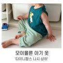 20개월 남자 아기 여름 옷 추천ㅣ'모이몰른' 타이니팜스 나시 상하 세트 착용 후기