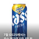 7월 GS25 카스 메가캔 행사 이미지