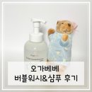 아기 바디워시 추천 - 오가베베 올인원 워시 후기