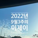 [블챌] 2022년 9월 3주의 이제이