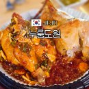 오복통닭본점 | 제주 치킨 누룽지통닭 맛집 누룽도원 본점 메뉴 추천
