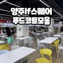 아주푸드 | 양주 lf몰 스퀘어 푸드코트 | 식당 모음 내돈내산 후기