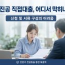 한국신용컨설팅 | 소진공 직접대출 컨설팅 후기, 반려 후 달라진 결과