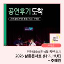 살롱콘서트 | 인천예술회관 공연 후기 도착! <2026 살롱콘서트 휴(休, HUE) - 주혜린>