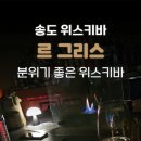 르 그리스(Le Gris)