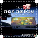 파주 데이트코스 반려견과 영화를 보는 자유로 자동차극장