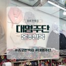 내돈내산 종로 한복 대명주단 종로한복에서 혼주한복 맞춤후기