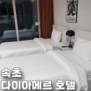 GS25속초등대점 | 강원도 속초 어쩌면 양양인 호텔 다이아메르 호텔 속초 by 아늑 스테이 내돈내산 후기