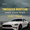 투가이즈렌트카 이미지