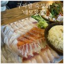 네모횟집 | 구파발 숙성회 맛집 ‘네모횟집’