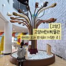 신나는머리나라 | [고양/아이와가볼만한곳] 시간순삭! 초등학생도 너무 신나는 고양어린이박물관 방문기