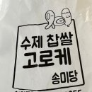 송미당 | 송미당 고로케 선물 솔직후기