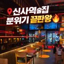 서리1길 | 신사역 분위기 술집 서리달 백합조개술찜 미친 분위기 한식펍 데이트 후기