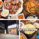 만성동한방족발 | 전주 만성동 '만성동한방족발' 현지인 족발 맛집