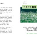 여수작가회의 현판식 공지와 행사후기 이미지