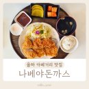 나베야돈까스 이미지