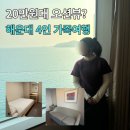 GS25 원대원룸점 | 한화리조트 해운대 오륙도뷰 4인 가족여행 20만원대 오션뷰 취사 편의점 주차