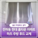 울산전하동현대홈타운아파트 이미지