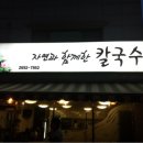 자연과함께한칼국수 이미지