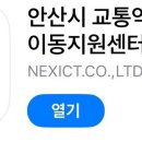 안산시 교통약자이동지원센터 이미지