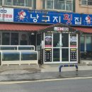 낭구지횟집 이미지