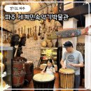 파주아이와가볼만한곳 세계민속악기박물관 악기만들기 체험 후기
