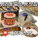 베이커스55