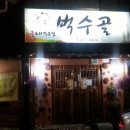 벅수골식당 이미지
