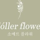 소예르플라워 이미지
