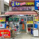 복이네산꼼장어