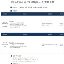 [AKIS] 2023년 항공시스템 Web 개발(SI) 신입/경력 모집 (~05/08) 이미지