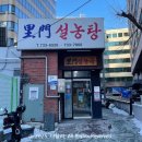 이문29 | [맛칼럼/종로맛집] 어머니와 함께 방문한 인사동 종각역 ‘이문설농탕’ (미슐랭, 백년가게, 블루리본)