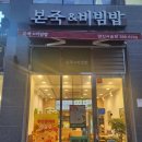 양산 본 죽&amp;비빔밥 사송점 위치 및 찐후기