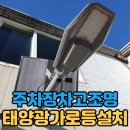 가로등집 | 전원주택차고조명설치 태양광가로등전문업체