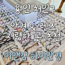 양지어린이집 | [용인 처인구 양지] 가성비 최고 안경원! 렌즈·안경 할인하는 이앤김 하이안경