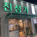 진성 | 안성 공도 곱창전골 맛집 진성가 찐 후기