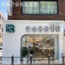 강동큰숲동물병원 이미지