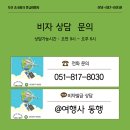 [공지] 부산 여행사 중국 비자 발급 후기