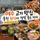 화로692 | 여수 고기 맛집, 웅천 회식에 정말 좋은 자리