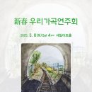 2025&#39; 新春 우리가곡연주회 [2024. 3. 8 (토) 오후 4:00 세일아트홀] 이미지